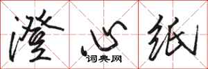 駱恆光澄心紙行書怎么寫