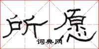 駱恆光所願隸書怎么寫