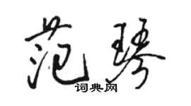 駱恆光范琴行書個性簽名怎么寫