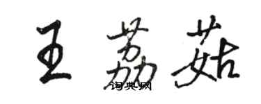 駱恆光王荔菇行書個性簽名怎么寫