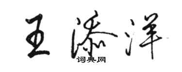 駱恆光王添洋行書個性簽名怎么寫