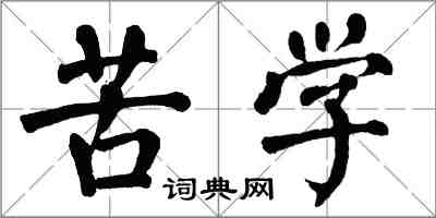 翁闓運苦學楷書怎么寫