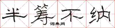 駱恆光半籌不納隸書怎么寫