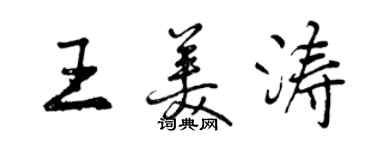 曾慶福王美濤行書個性簽名怎么寫