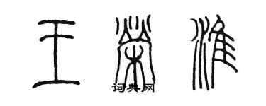 陳墨王榮淮篆書個性簽名怎么寫