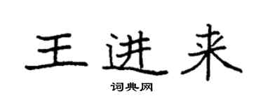 袁強王進來楷書個性簽名怎么寫