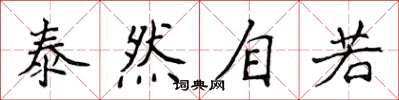 侯登峰泰然自若楷書怎么寫