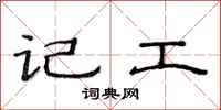范連陞記工隸書怎么寫