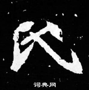 司馬昞妻墓志銘寫的氏