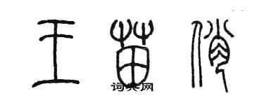 陳墨王苗俏篆書個性簽名怎么寫