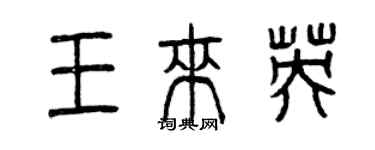 曾慶福王來英篆書個性簽名怎么寫