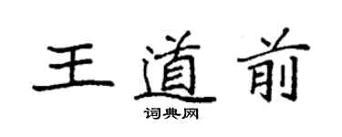 袁強王道前楷書個性簽名怎么寫