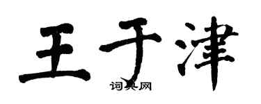 翁闓運王於津楷書個性簽名怎么寫