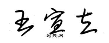 朱錫榮王宣立草書個性簽名怎么寫