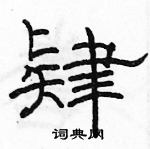 駱恆光寫的硬筆隸書肄