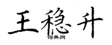丁謙王穩升楷書個性簽名怎么寫