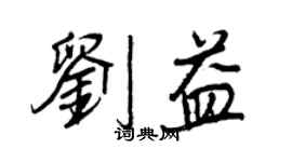 王正良劉益行書個性簽名怎么寫