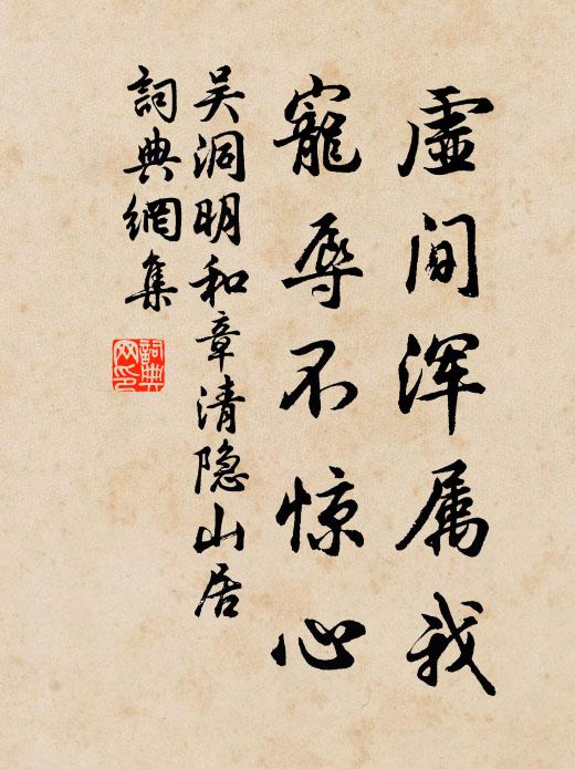 不如鄙性好誠實,退無取議進不諛 詩詞名句