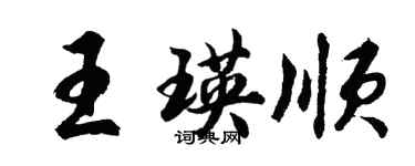 胡問遂王瑛順行書個性簽名怎么寫