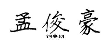 袁強孟俊豪楷書個性簽名怎么寫