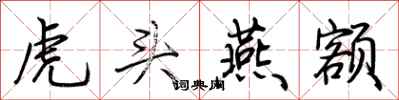 荊霄鵬虎頭燕額行書怎么寫