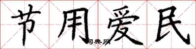 丁謙節用愛民楷書怎么寫