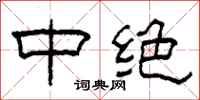 柯春海中絕隸書怎么寫