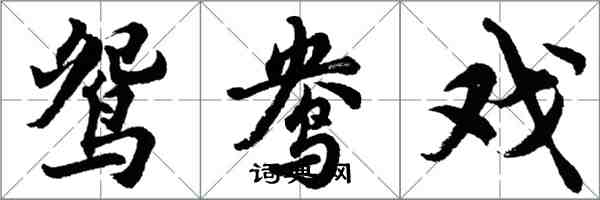 胡問遂鴛鴦戲行書怎么寫