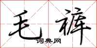 荊霄鵬毛褲行書怎么寫