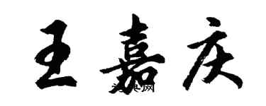 胡問遂王嘉慶行書個性簽名怎么寫