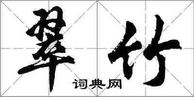 胡問遂翠竹行書怎么寫