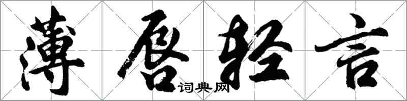 胡問遂薄唇輕言行書怎么寫