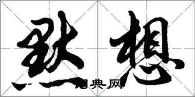 胡問遂默想行書怎么寫