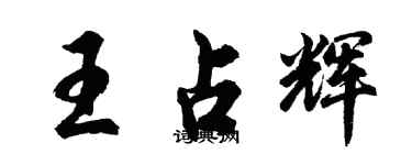 胡問遂王占輝行書個性簽名怎么寫