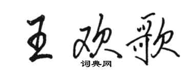 駱恆光王歡歌行書個性簽名怎么寫