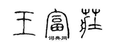 陳聲遠王富莊篆書個性簽名怎么寫