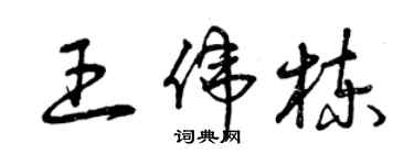 曾慶福王偉棟草書個性簽名怎么寫