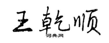 曾慶福王乾順行書個性簽名怎么寫