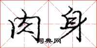 龐中華肉身行書怎么寫