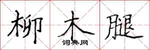 侯登峰柳木腿楷書怎么寫