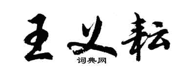 胡問遂王義耘行書個性簽名怎么寫