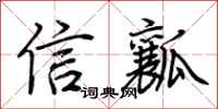 荊霄鵬信瓤行書怎么寫
