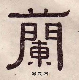 黃葆戉千字文中蘭的寫法