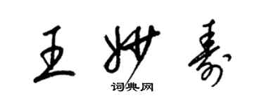 梁錦英王妙壽草書個性簽名怎么寫