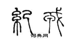 陳聲遠紀戎篆書個性簽名怎么寫