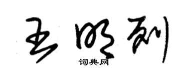朱錫榮王明列草書個性簽名怎么寫