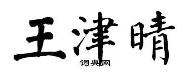 翁闓運王津晴楷書個性簽名怎么寫