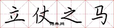 荊霄鵬立仗之馬楷書怎么寫