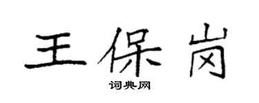 袁強王保崗楷書個性簽名怎么寫