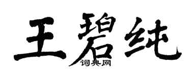 翁闓運王碧純楷書個性簽名怎么寫